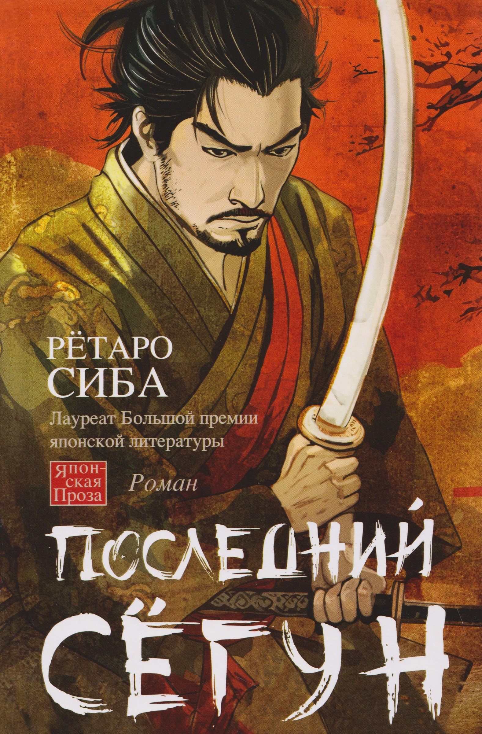

Последний сёгун