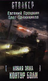 Контур боли : Новая зона [фантаст. роман]