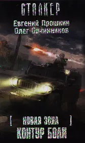 Контур боли : Новая зона [фантаст. роман]