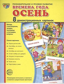 Дем. картинки СУПЕР Времена года. Осень. 8 демонстр.картинок с текстом(173х220мм)