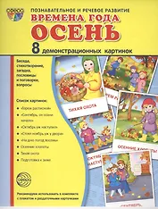 Дем. картинки СУПЕР Времена года. Осень. 8 демонстр.картинок с текстом(173х220мм)
