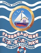 Развивающие головоломки для юных капитанов