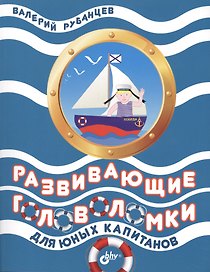 Развивающие головоломки для юных капитанов