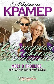 Мост в прошлое, или Паутина для Черной вдовы: роман