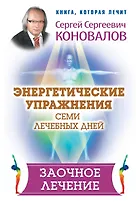 Энергетические упражнения семи лечебных дней. Заочное лечение