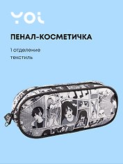 Пенал корпусный Yoi, "Аниме. Страничка манги"