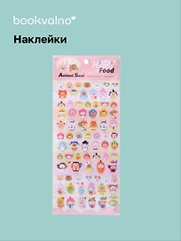 Наклейки Кигуруми (11-21285-1374) (упаковка) Bookvalno