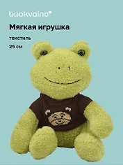 Мягкая игрушка Лягушка в коричневом свитере (25см) (12-202509-BNT-07)