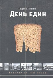 День един: рассказы и повести