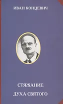 Стяжание Духа Святого.