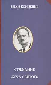 Стяжание Духа Святого.