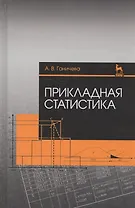 Прикладная статистика. Учебное пособие