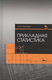Прикладная статистика. Учебное пособие