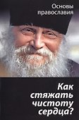 Как стяжать чистоту сердца? О шестой заповеди блаженства - 0