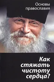 Как стяжать чистоту сердца? О шестой заповеди блаженства