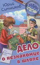 Дело о незнакомце в шляпе