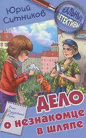 Дело о незнакомце в шляпе