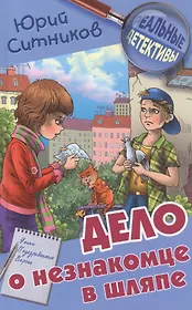 Дело о незнакомце в шляпе