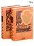 В империи Серебряного Льва. Книга четвертая. Том 1, 2 (комплект из 2-х книг) - 0