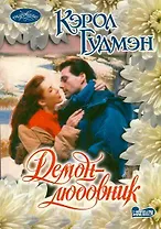 Демон-любовник: роман
