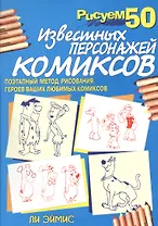 Рисуем 50 известных персонажей комиксов