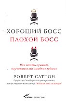 Хороший босс, плохой босс: как стать лучшим, научившись на ошибках худших
