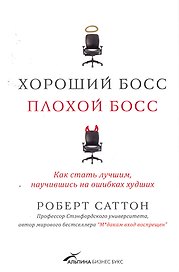Хороший босс, плохой босс: как стать лучшим, научившись на ошибках худших