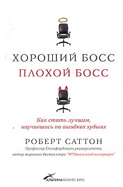 Хороший босс, плохой босс: как стать лучшим, научившись на ошибках худших