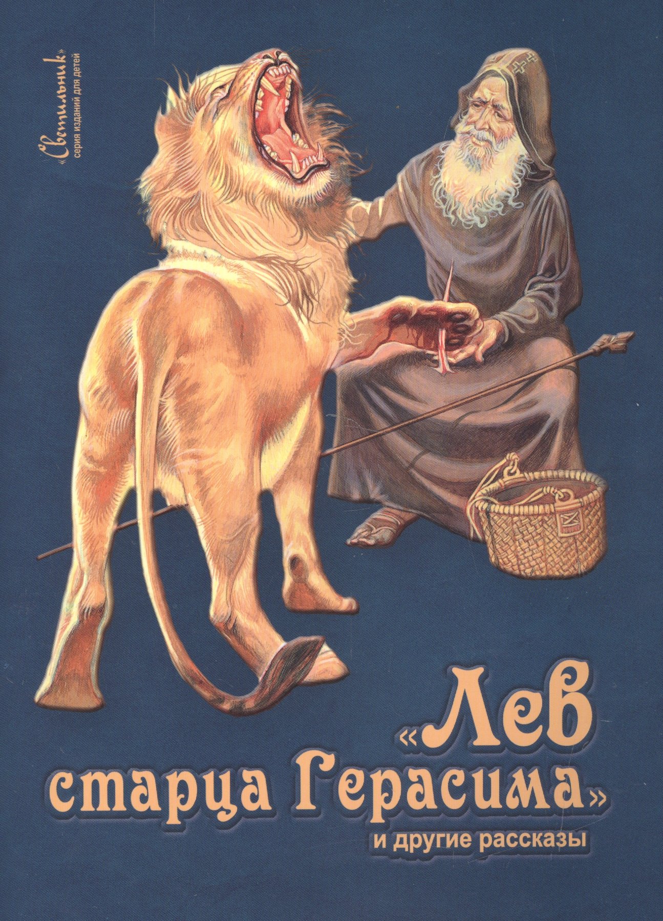  Лев старца Герасима и другие рассказы (илл. Беличенко) (мСветильник) Харченко