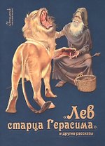 Лев старца Герасима и другие рассказы (илл. Беличенко) (мСветильник) Харченко