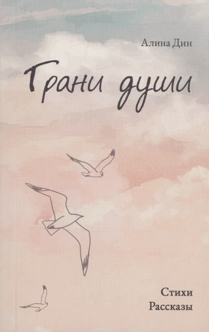 

Грани души