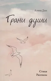 Грани души