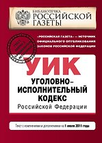 Уголовно-исполнительный кодекс Российской Федерации: текст с изм. и доп. на 1 июля 2011 г. / (мягк) (Актуальное законодательство Библиотечка Российской газеты) (Эксмо)