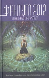 Фантум 2012. Локальный экстремум: Антология