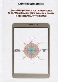 Дифференциальная психофизиология профессиональной деятельности и спорта в век цифровых технологий. Опыт применения в научных исследованиях и на практике двигательных экспресс методик Е.П. Ильина для измерения свойств нервной системы человека