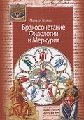 Бракосочетание Филологии и Меркурия - 0