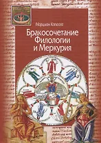 Бракосочетание Филологии и Меркурия