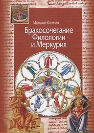 Бракосочетание Филологии и Меркурия