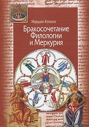 Бракосочетание Филологии и Меркурия