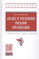 Анализ и управление рисками организации