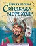 Приключения Синдбада-морехода (ил. М. Митрофанова) - 0