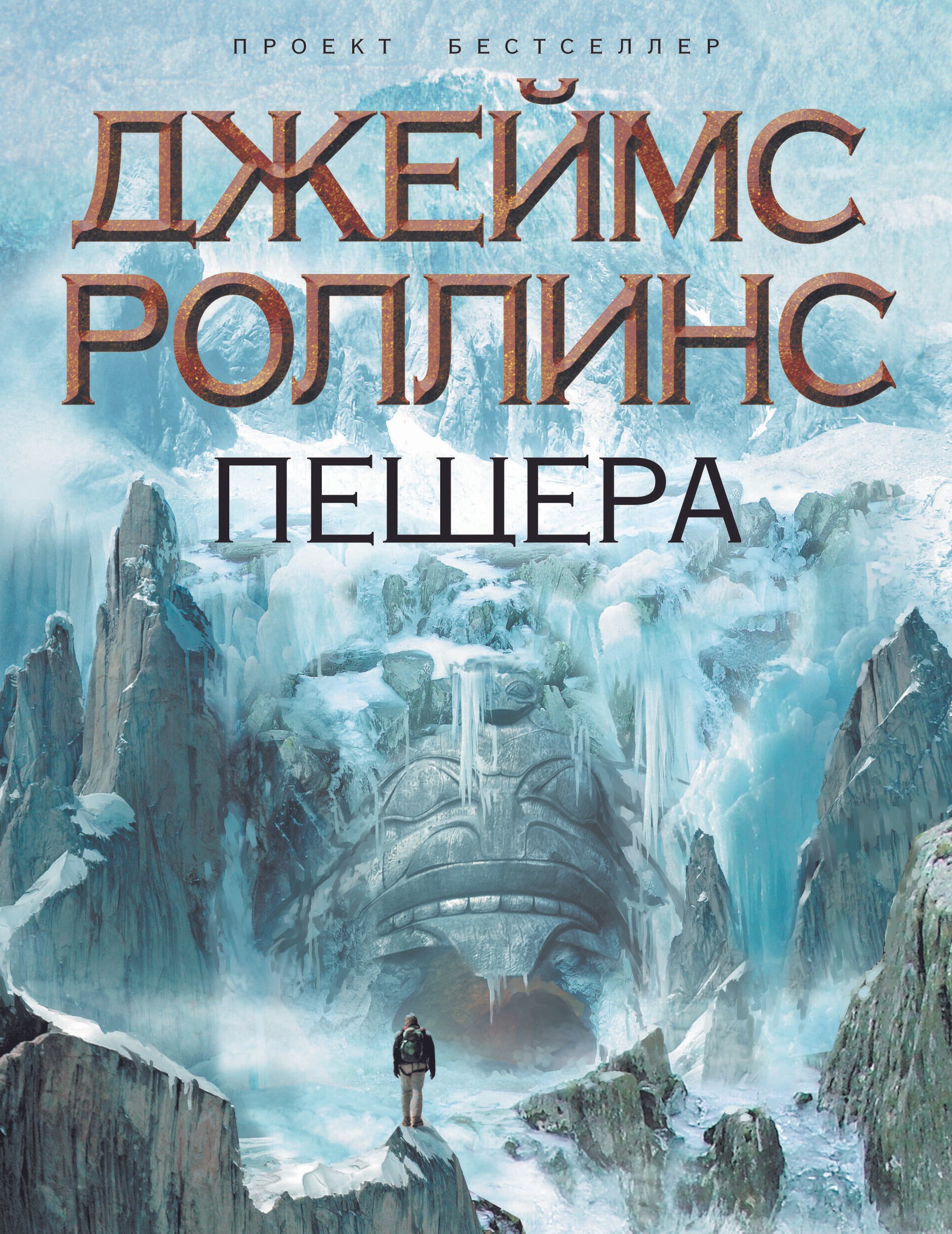 

Пещера : роман