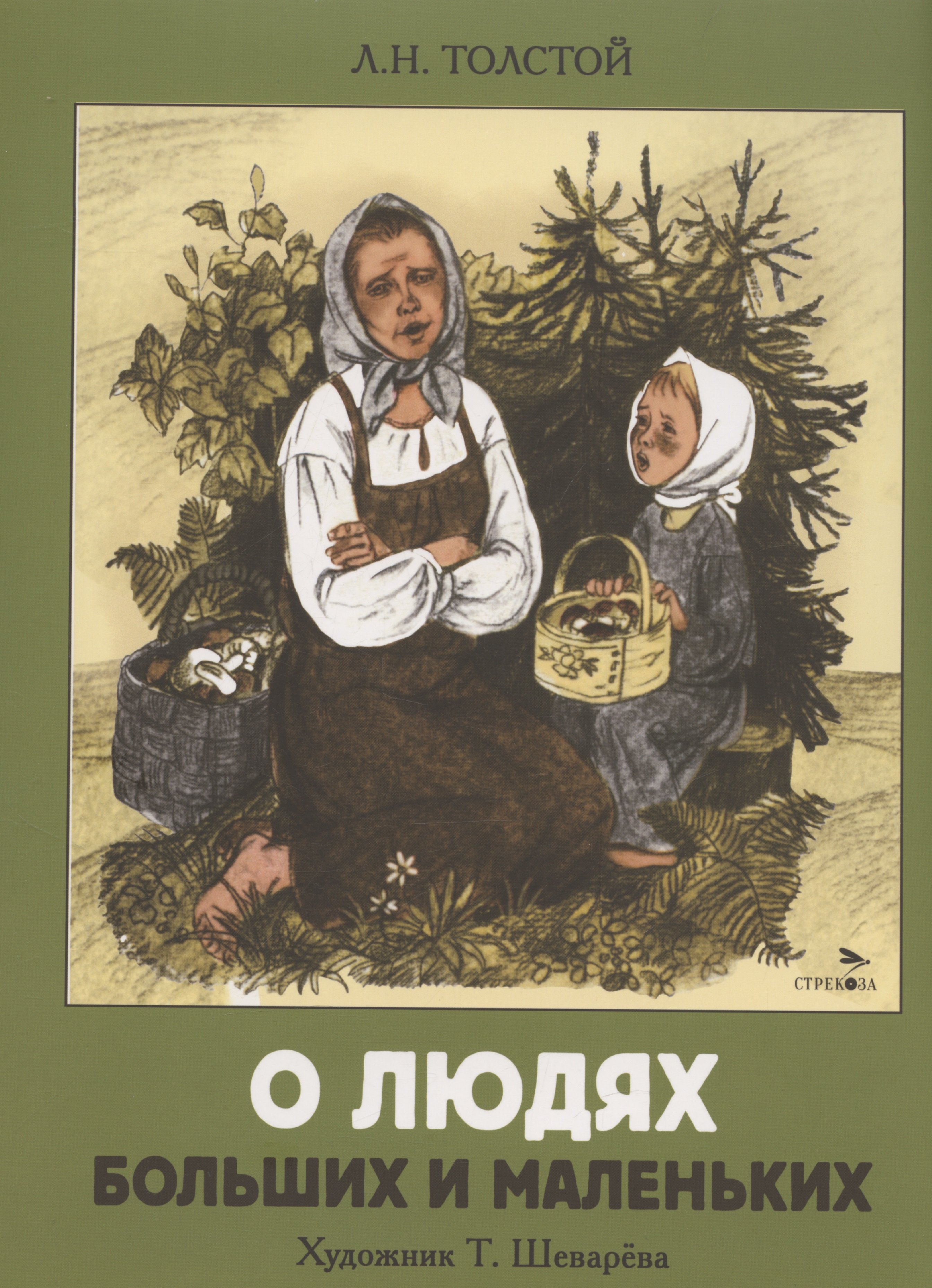 

О людях больших и маленьких