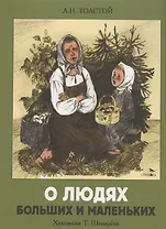 О людях больших и маленьких