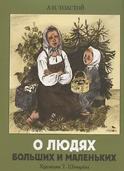 О людях больших и маленьких
