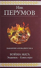 Война мага. Эндшпиль-Конец игры