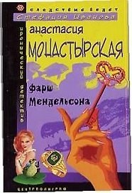 Фарш Мендельсона Следствие ведет Стефания Иванова