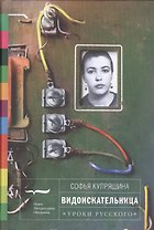 Видоискательница (УрокиРус) Купряшина