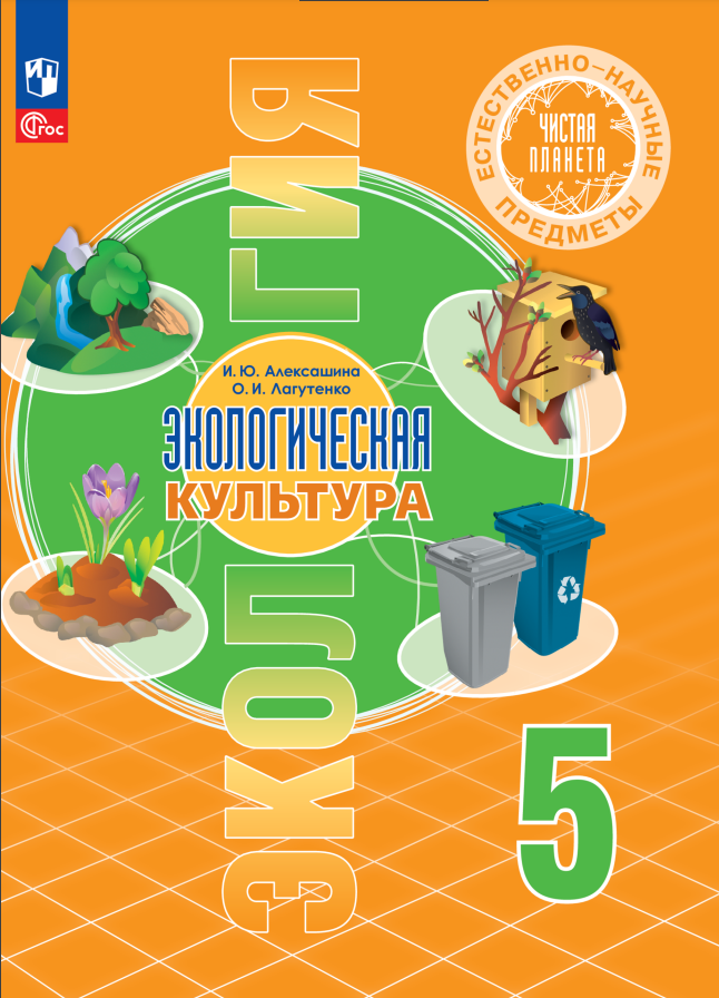 

Естественно-научные предметы. Экологическая культура. 5 класс. Учебник