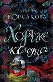 Хозяйка колодца - 0